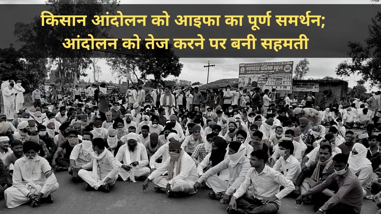 किसान आंदोलन को आइफा का पूर्ण समर्थन; आंदोलन को तेज करने पर बनी सहमती