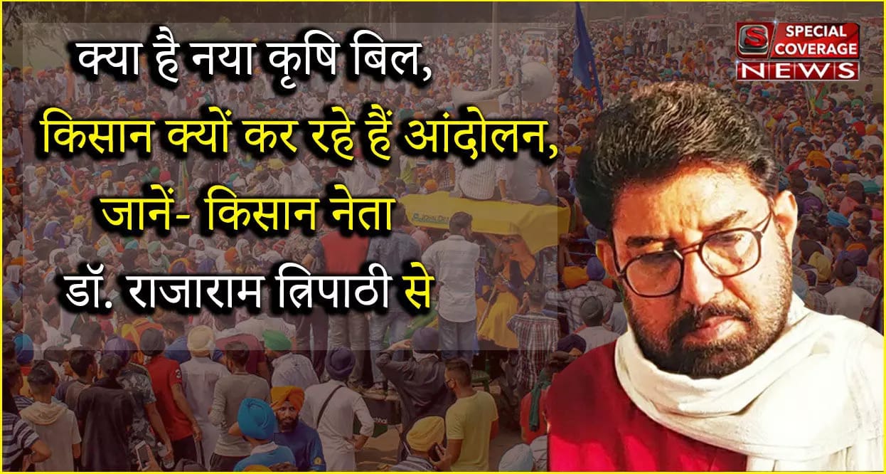 किसान नेता डॉ राजाराम त्रिपाठी ने किया किसान बिल के तीनों कानूनों का पोस्टमार्टम, नहीं जानते हो तो पढ़िए जरूर