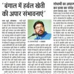 "बंगाल में हर्बल खेती की अपार संभावनाएं"